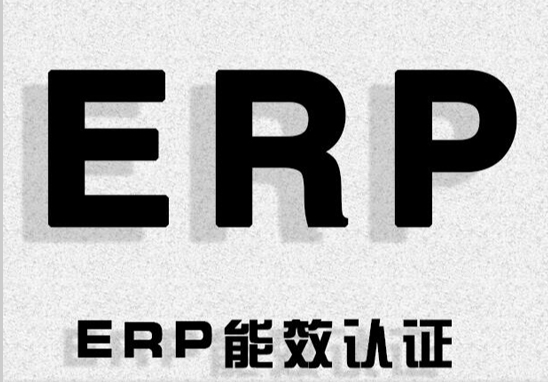 ERP能效.jpg